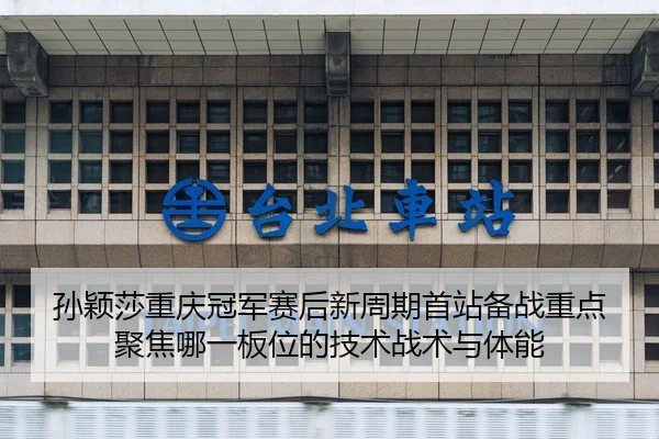 sun-ying-sha-chong-qing-guan-jun-sai-hou-xin-zhou-qi-shou-zhan-bei-zhan-zhong-dian-ju-jiao-na-yi-ban-wei-de-ji-shu-zhan-2-613.jpg