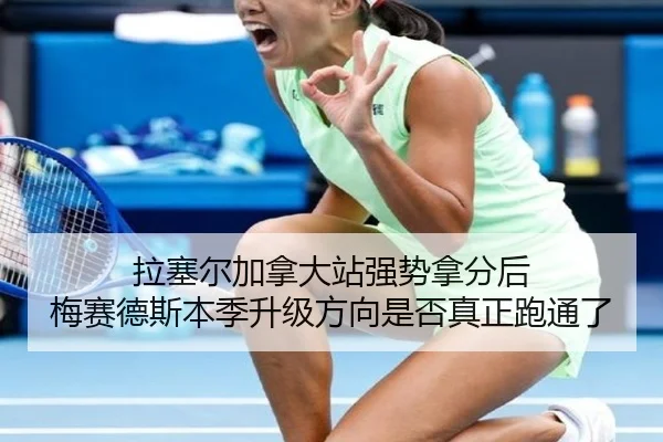 la-sai-er-jia-na-da-zhan-qiang-shi-na-fen-hou-mei-sai-de-si-ben-ji-sheng-ji-fang-xiang-shi-fou-zhen-zheng-pao-tong-le-2-583.jpg
