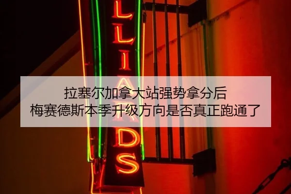 拉塞尔加拿大站强势拿分后 梅赛德斯本季升级方向是否真正跑通了