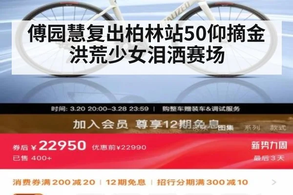 傅园慧复出柏林站50仰摘金 洪荒少女泪洒赛场