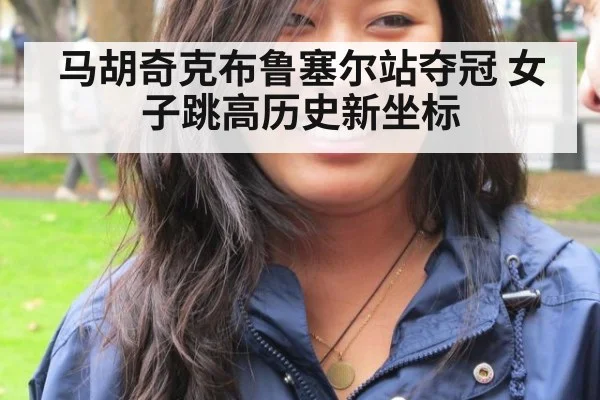 马胡奇克布鲁塞尔站夺冠 女子跳高历史新坐标