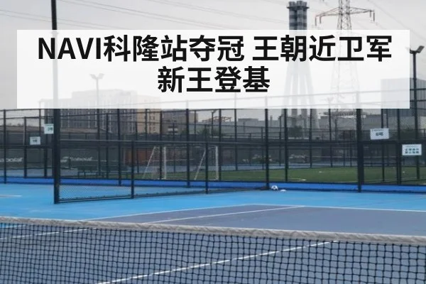 NAVI科隆站夺冠 王朝近卫军新王登基