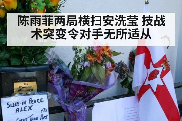 陈雨菲两局横扫安洗莹 技战术突变令对手无所适从
